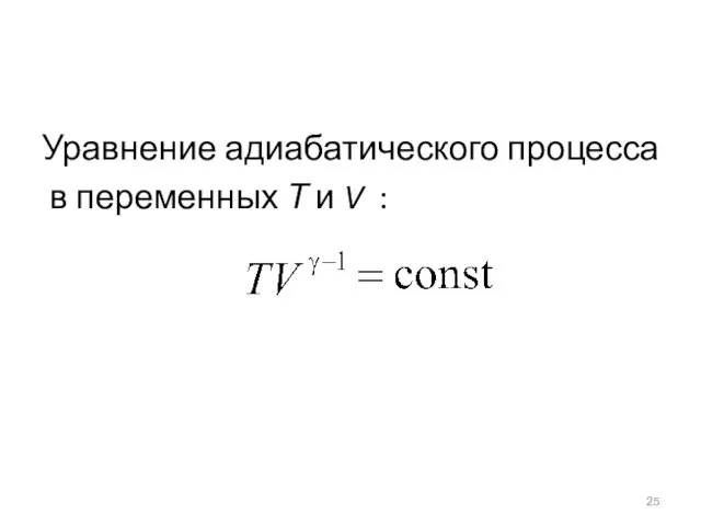 Уравнение адиабатического процесса в переменных Т и V :