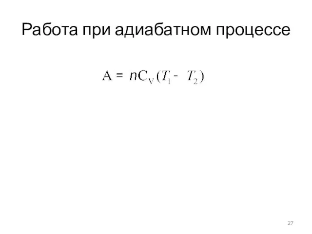 Работа при адиабатном процессе