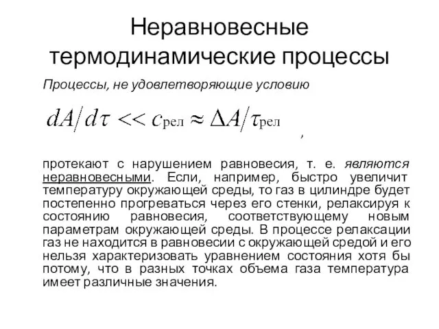 Неравновесные термодинамические процессы Процессы, не удовлетворяющие условию , протекают с