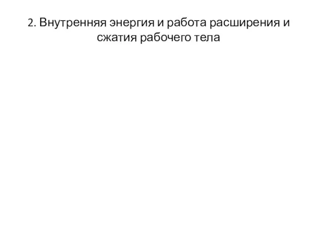 2. Внутренняя энергия и работа расширения и сжатия рабочего тела