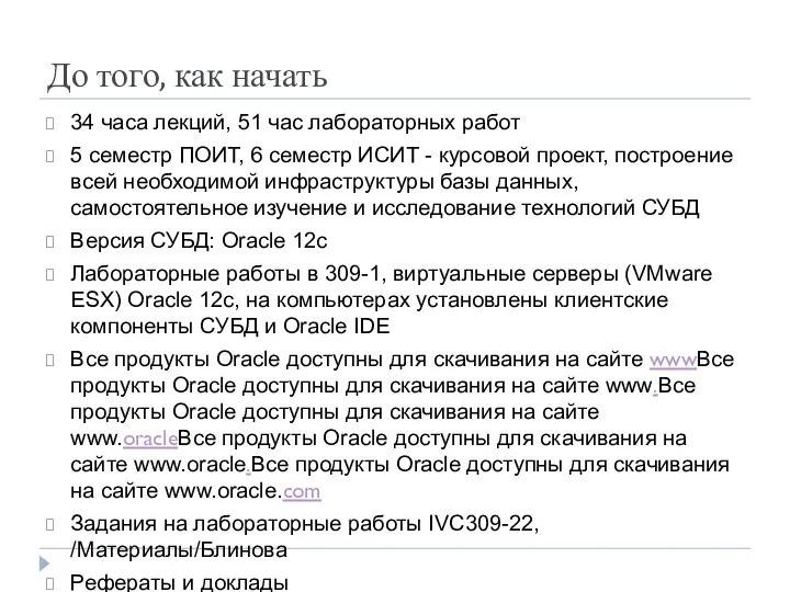 До того, как начать 34 часа лекций, 51 час лабораторных