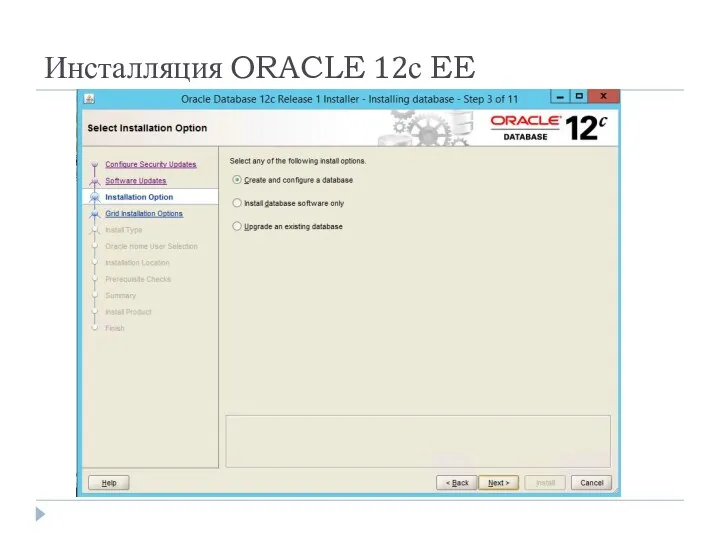 Инсталляция ORACLE 12с EE