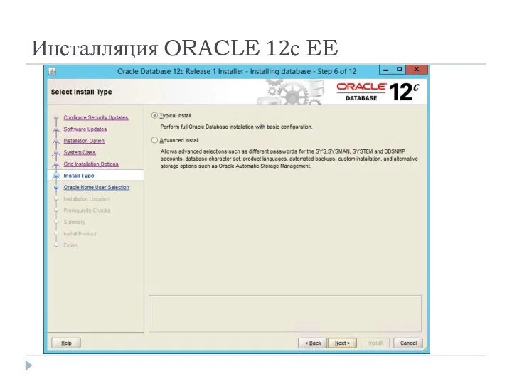 Инсталляция ORACLE 12с EE