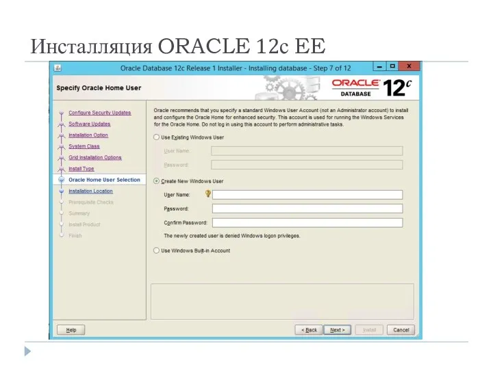 Инсталляция ORACLE 12с EE