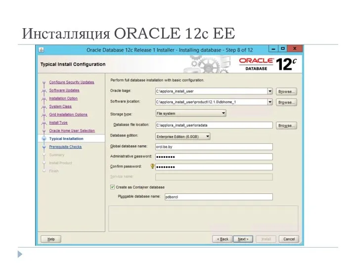 Инсталляция ORACLE 12с EE