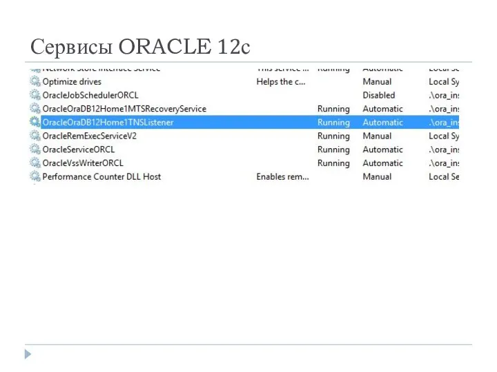 Сервисы ORACLE 12с