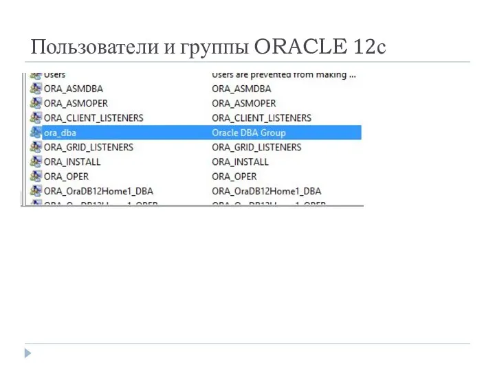 Пользователи и группы ORACLE 12с