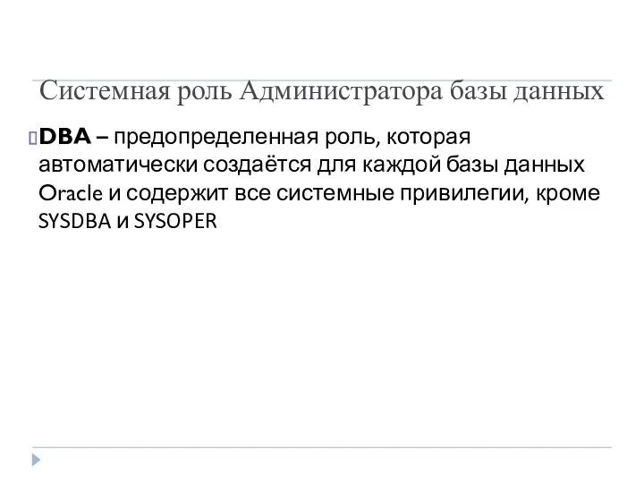 Системная роль Администратора базы данных DBA – предопределенная роль, которая