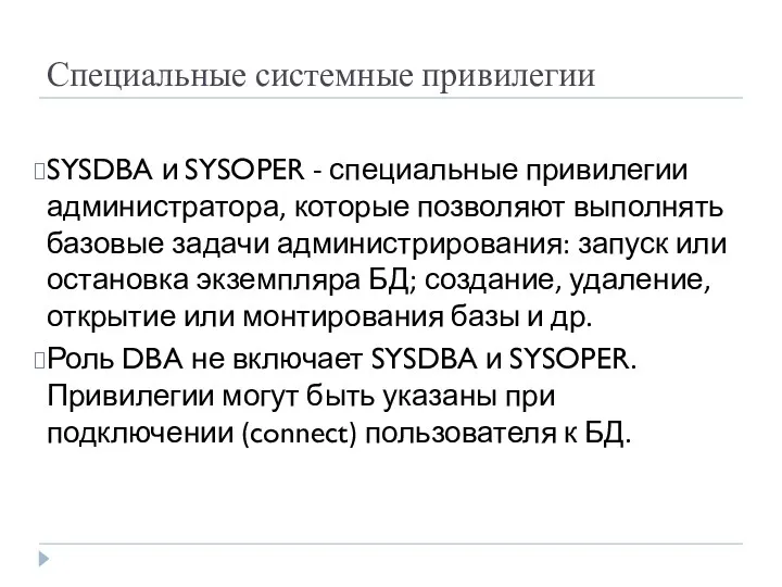 Специальные системные привилегии SYSDBA и SYSOPER - специальные привилегии администратора,