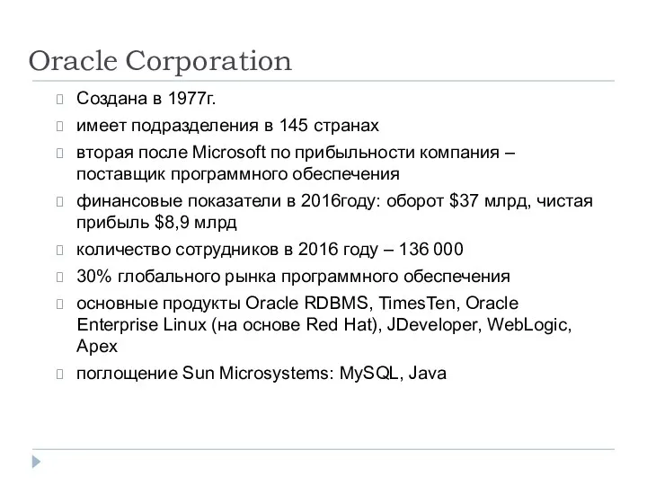 Oracle Corporation Создана в 1977г. имеет подразделения в 145 странах