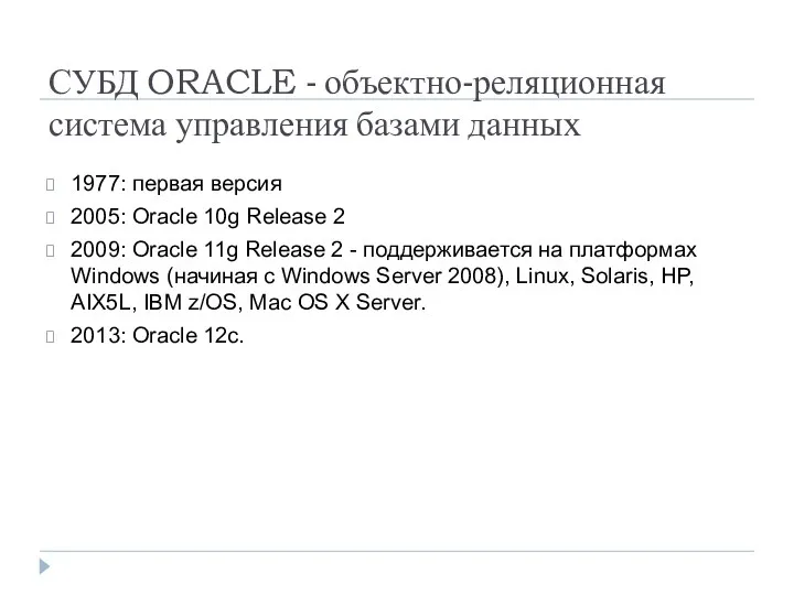 СУБД ORACLE - объектно-реляционная система управления базами данных 1977: первая