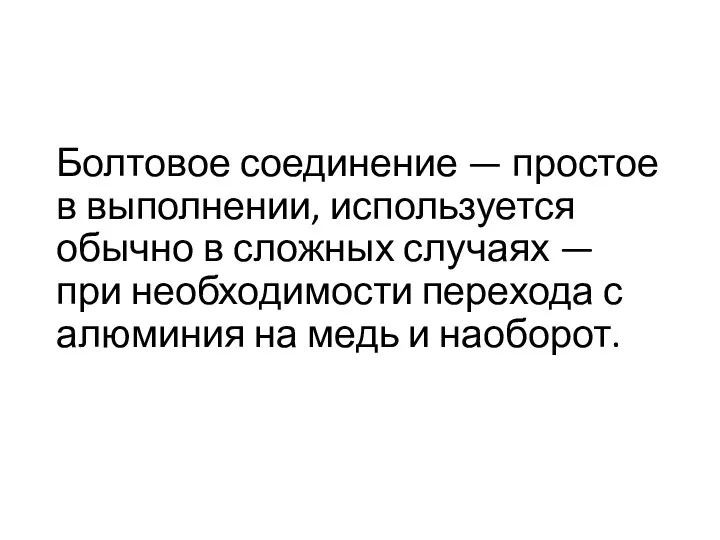 Болтовое соединение — простое в выполнении, используется обычно в сложных