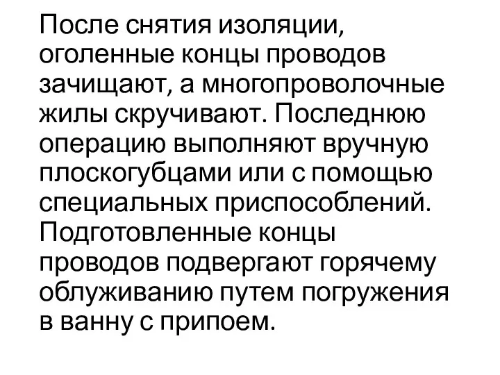 После снятия изоляции, оголенные концы проводов зачищают, а многопроволочные жилы