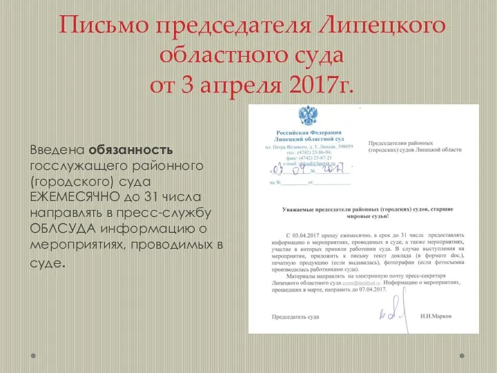 Письмо председателя Липецкого областного суда от 3 апреля 2017г. Введена обязанность госслужащего районного