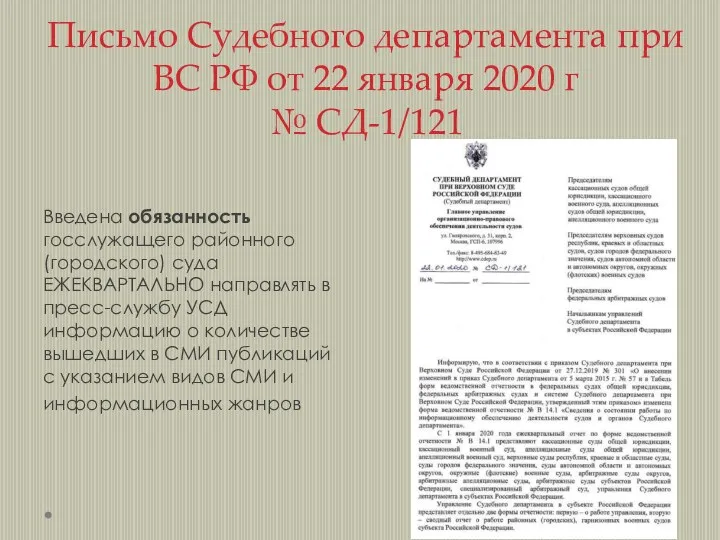 Письмо Судебного департамента при ВС РФ от 22 января 2020 г № СД-1/121
