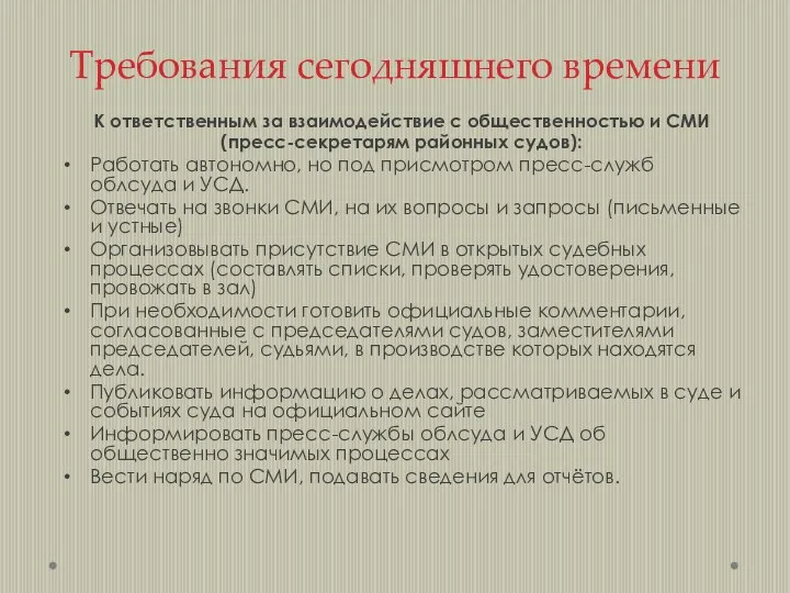 Требования сегодняшнего времени К ответственным за взаимодействие с общественностью и