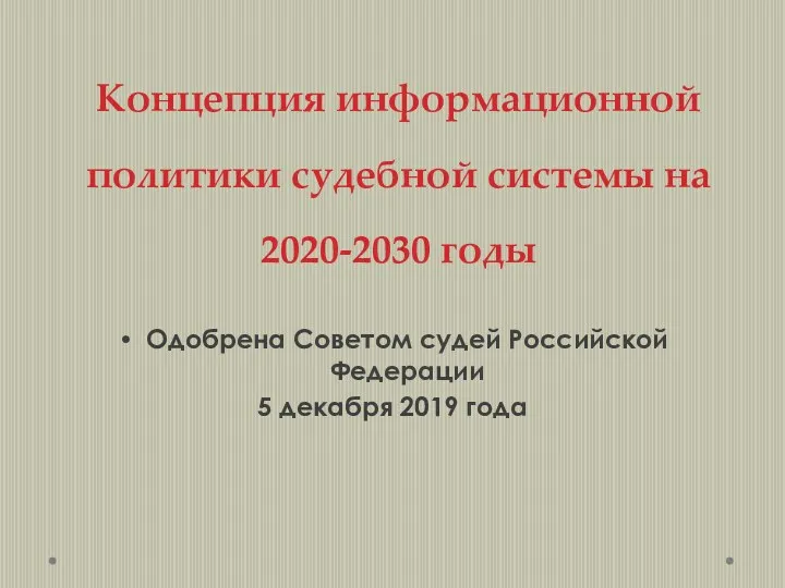 Концепция информационной политики судебной системы на 2020-2030 годы Одобрена Советом судей Российской Федерации