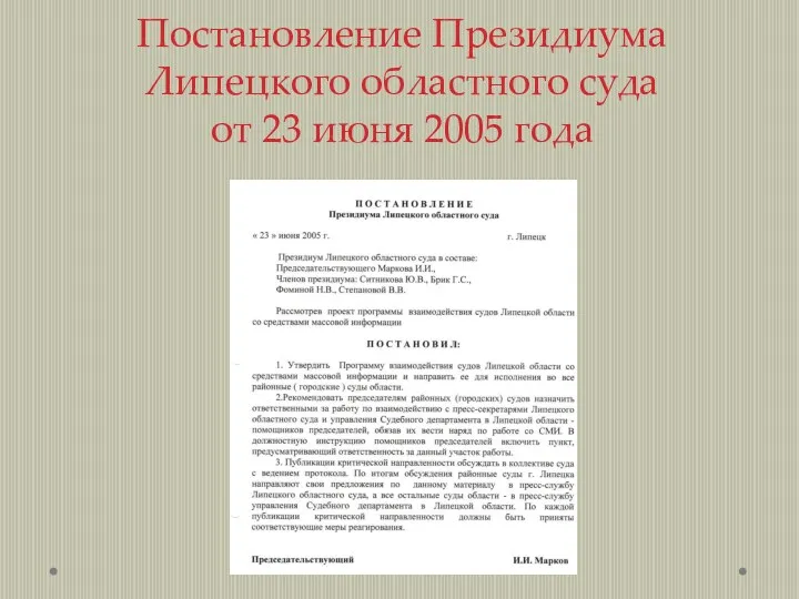 Постановление Президиума Липецкого областного суда от 23 июня 2005 года