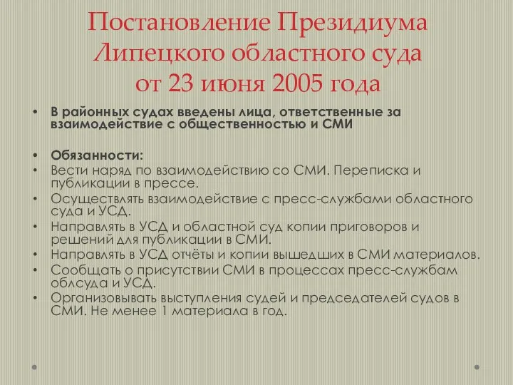 Постановление Президиума Липецкого областного суда от 23 июня 2005 года В районных судах