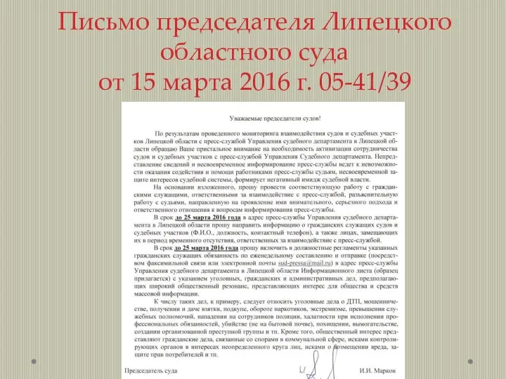 Письмо председателя Липецкого областного суда от 15 марта 2016 г. 05-41/39