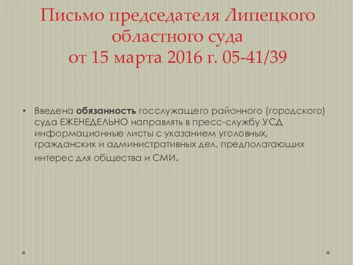 Письмо председателя Липецкого областного суда от 15 марта 2016 г. 05-41/39 Введена обязанность
