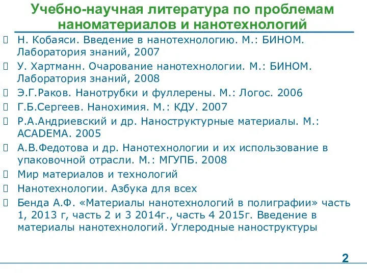 Учебно-научная литература по проблемам наноматериалов и нанотехнологий Н. Кобаяси. Введение