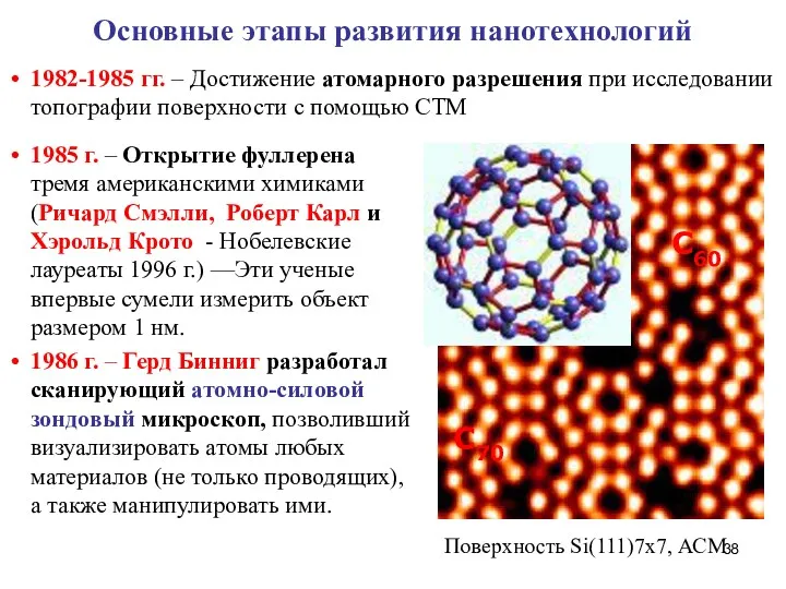 Основные этапы развития нанотехнологий 1982-1985 гг. – Достижение атомарного разрешения