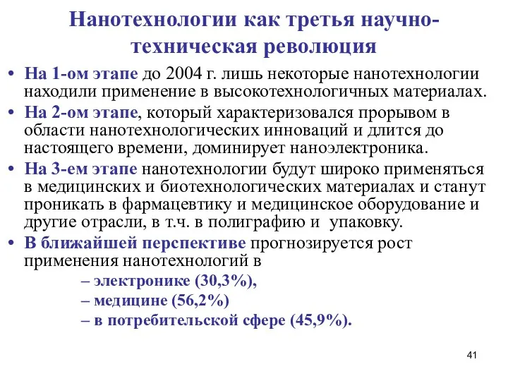 Нанотехнологии как третья научно-техническая революция На 1-ом этапе до 2004