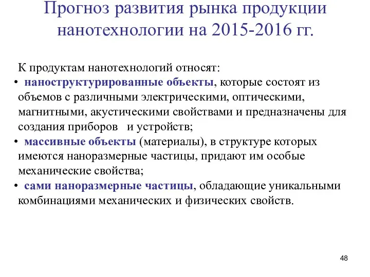 Прогноз развития рынка продукции нанотехнологии на 2015-2016 гг. К продуктам