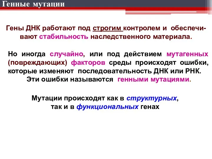 Гены ДНК работают под строгим контролем и обеспечи-вают стабильность наследственного