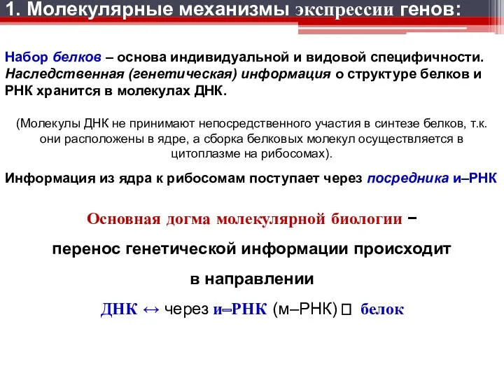 Набор белков – основа индивидуальной и видовой специфичности. Наследственная (генетическая)