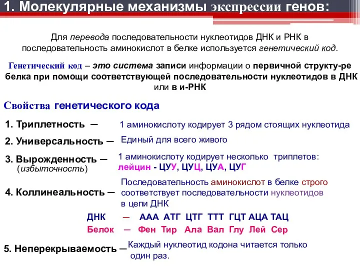 Для перевода последовательности нуклеотидов ДНК и РНК в последовательность аминокислот