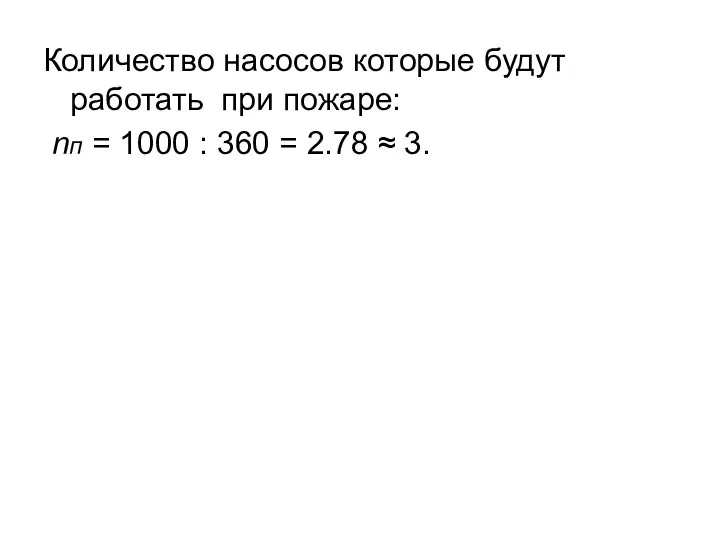 Количество насосов которые будут работать при пожаре: nп = 1000 : 360 = 2.78 ≈ 3.