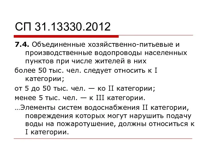 СП 31.13330.2012 7.4. Объединенные хозяйственно-питьевые и производственные водопроводы населенных пунктов