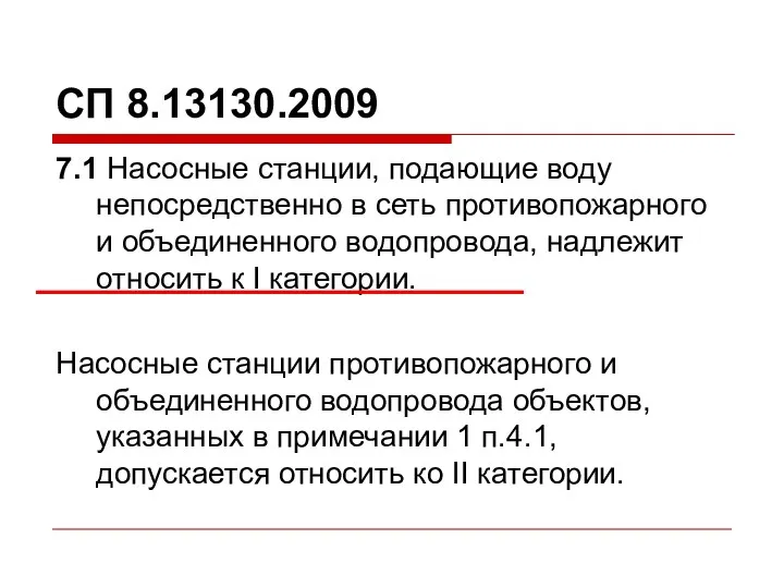 СП 8.13130.2009 7.1 Насосные станции, подающие воду непосредственно в сеть