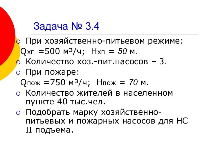 Задача № 3.4 При хозяйственно-питьевом режиме: Qхп =500 м³/ч; Нхп