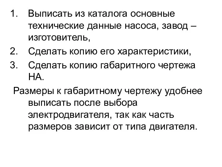 Выписать из каталога основные технические данные насоса, завод – изготовитель,