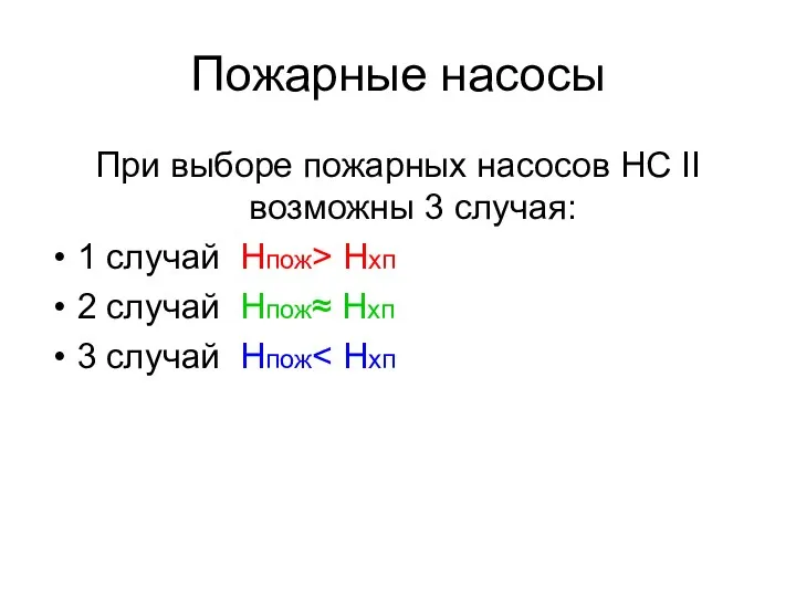 Пожарные насосы При выборе пожарных насосов НС II возможны 3