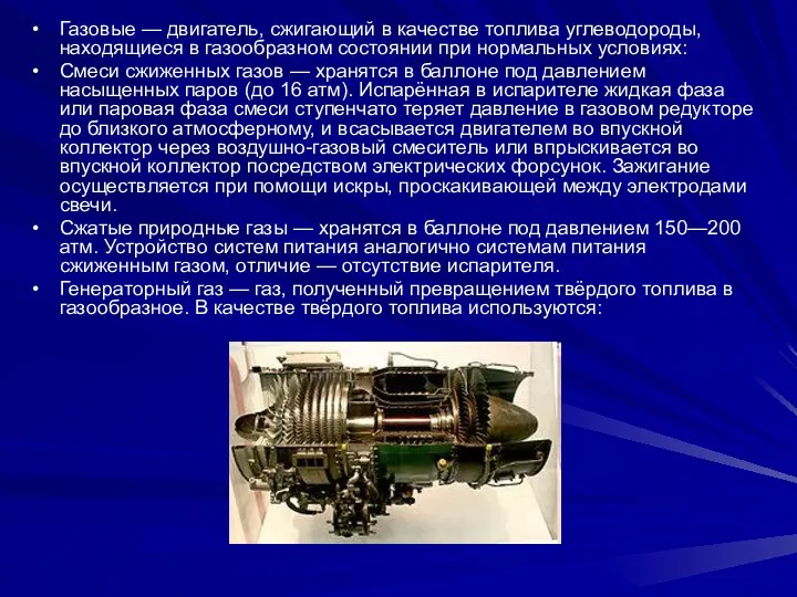 Газовые — двигатель, сжигающий в качестве топлива углеводороды, находящиеся в