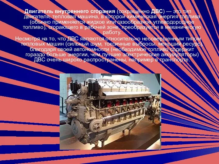 Двигатель внутреннего сгорания (сокращённо ДВС) — это тип двигателя, тепловая
