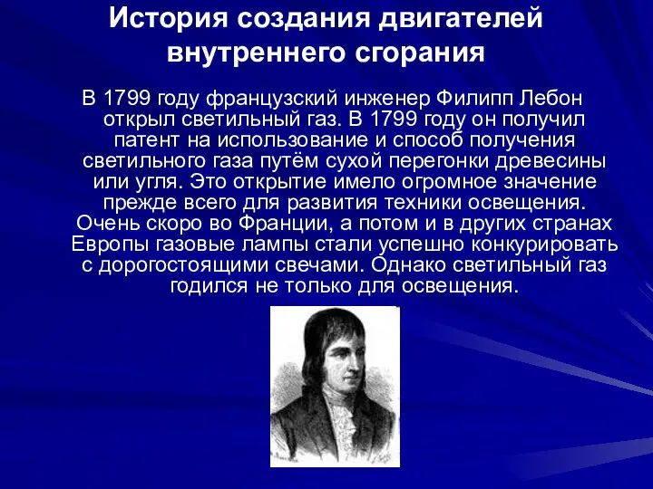 История создания двигателей внутреннего сгорания В 1799 году французский инженер