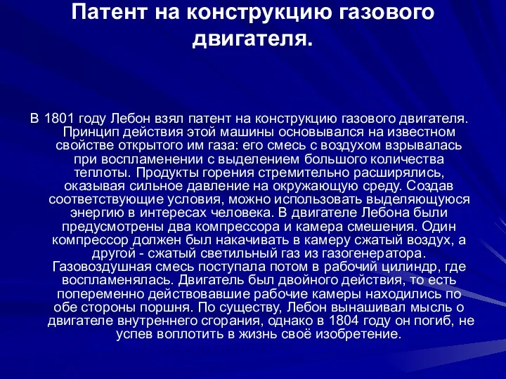 Патент на конструкцию газового двигателя. В 1801 году Лебон взял