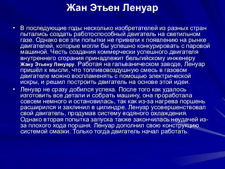 Жан Этьен Ленуар В последующие годы несколько изобретателей из разных