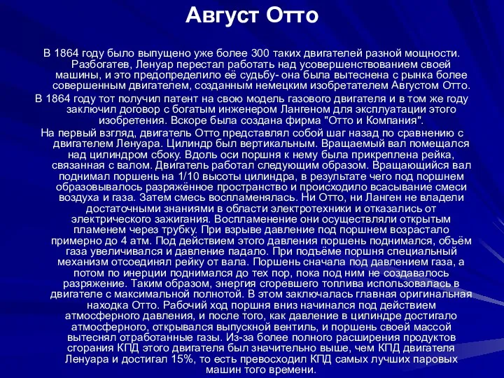 Август Отто В 1864 году было выпущено уже более 300