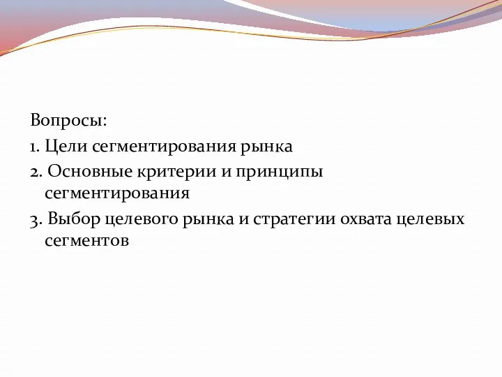 Вопросы: 1. Цели сегментирования рынка 2. Основные критерии и принципы