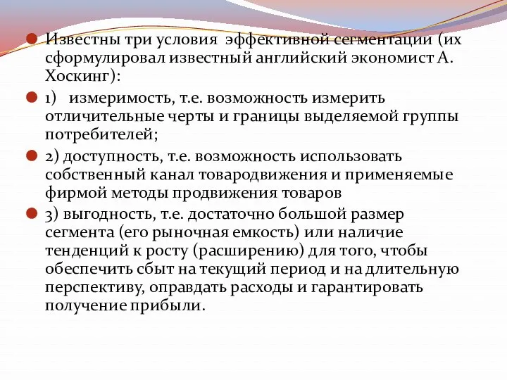 Известны три условия эффективной сегментации (их сформулировал известный английский экономист