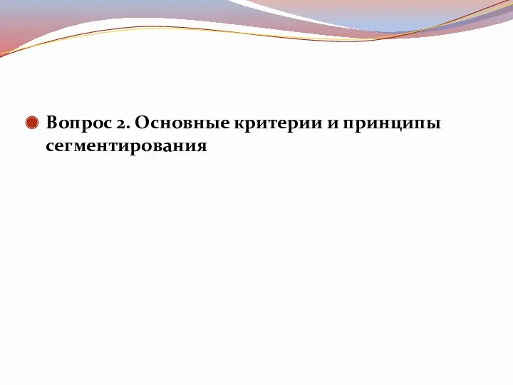 Вопрос 2. Основные критерии и принципы сегментирования