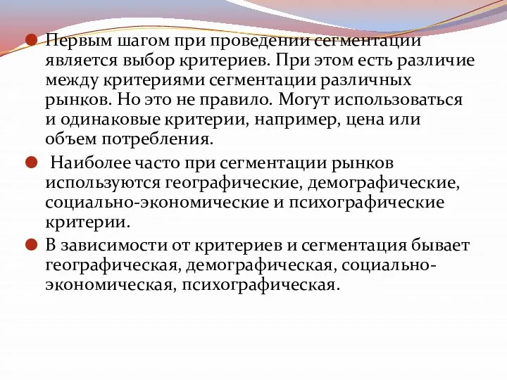 Первым шагом при проведении сегментации является выбор критериев. При этом