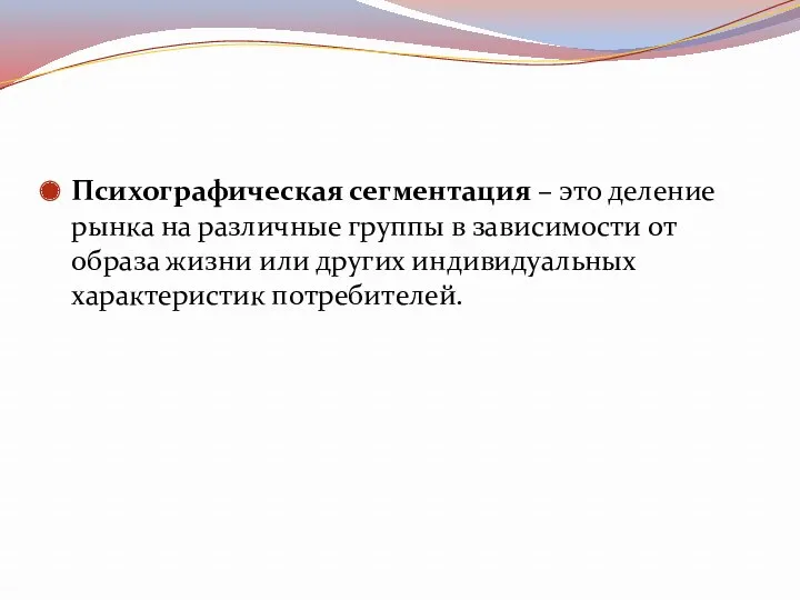 Психографическая сегментация – это деление рынка на различные группы в