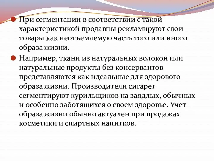 При сегментации в соответствии с такой характеристикой продавцы рекламируют свои